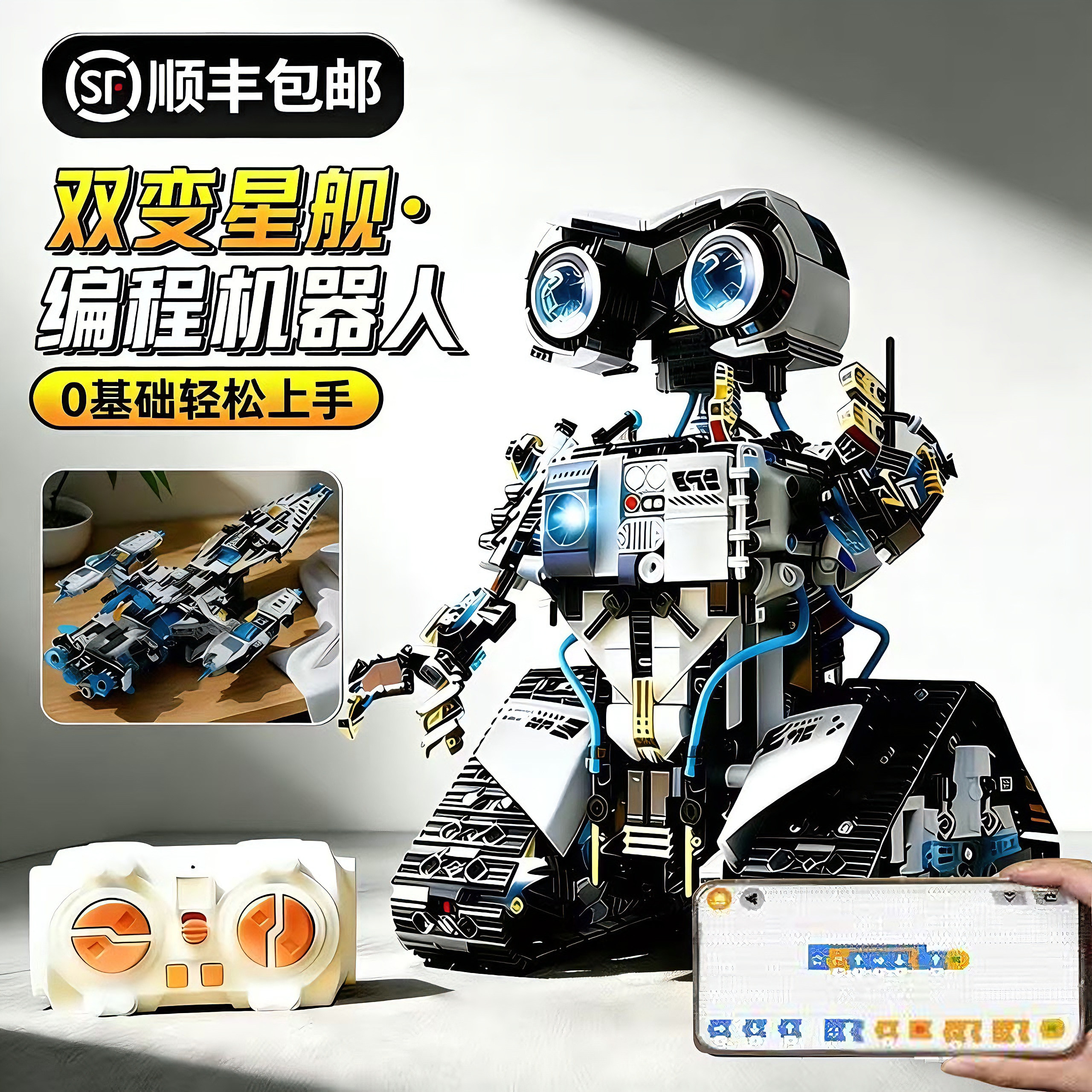 太空巡航舰/编程机器人变形积木