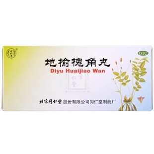 北京同仁堂 地榆槐角丸10丸凉血泻热实湿热痔疮肉球肛门肿痛正品