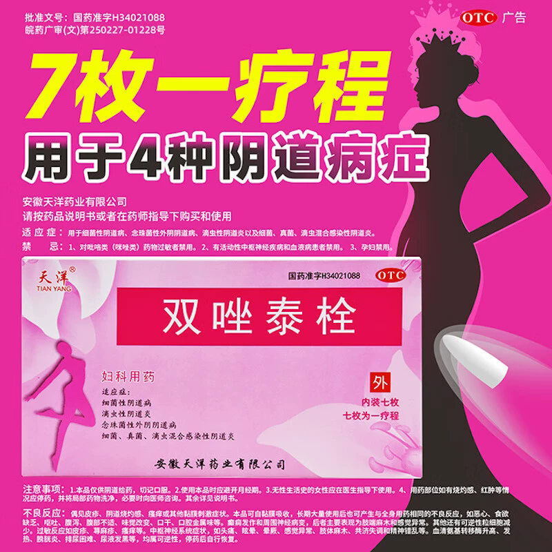 天洋 双唑泰栓 7粒消炎阴道双锉泰栓甲硝唑阴道栓妇科用栓塞正品