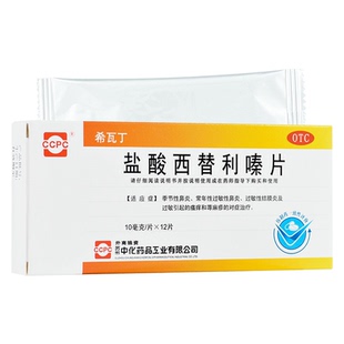 希瓦丁 盐酸西替利嗪片 12荨麻疹过敏性鼻炎西替利秦皮肤过敏鼻塞