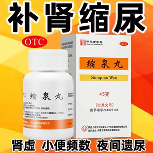 沙溪 缩泉丸45g正品补肾缩尿小便频数夜间遗尿肾虚男女可用尿频药