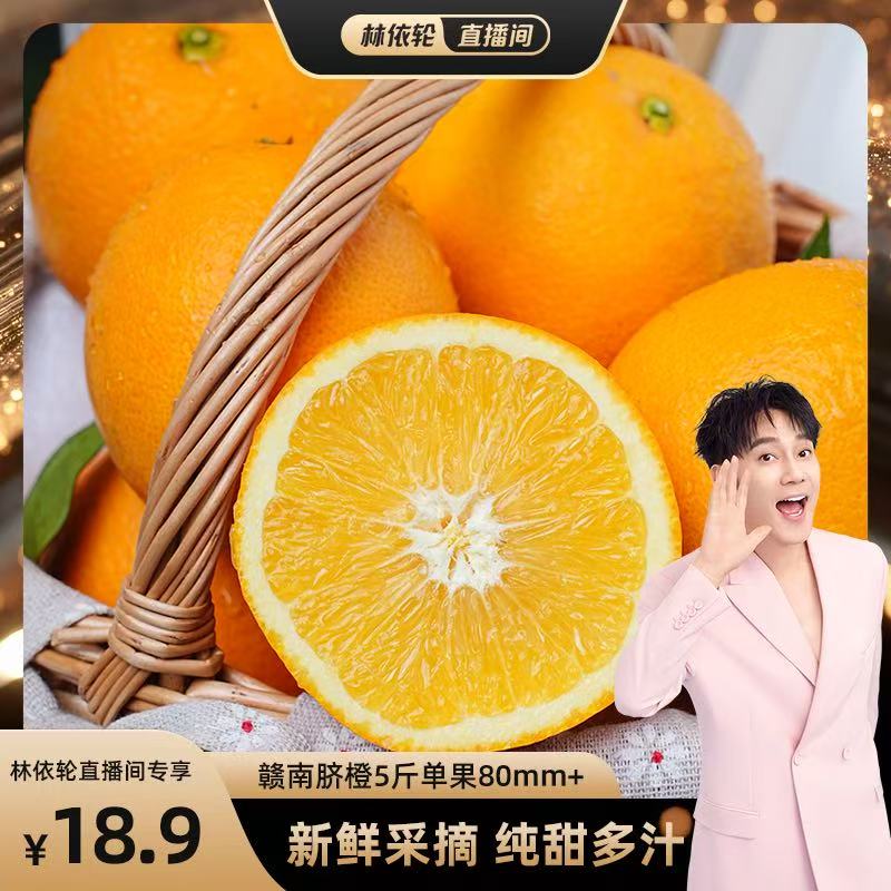 【林依轮直播间】正宗江西赣南脐橙新鲜橙子5斤应当季水果现摘