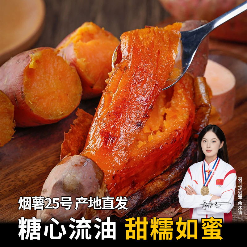 【主播推荐】正宗山东烟薯25号新鲜蜜薯番薯当季红薯地瓜软糯香甜