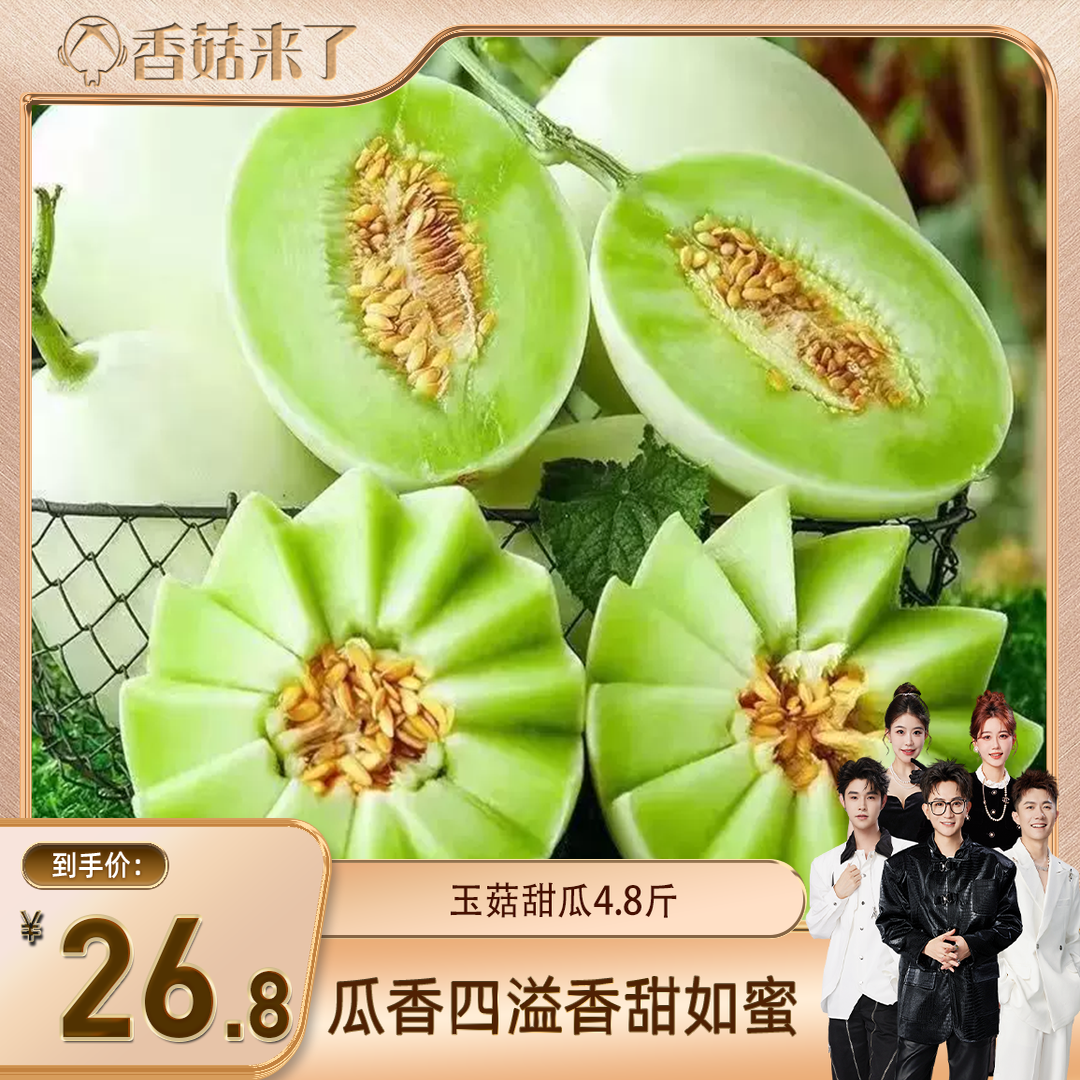 冰淇淋玉菇甜瓜4.8斤新鲜水果当季甜瓜正宗小香瓜脆甜小蜜瓜包邮
