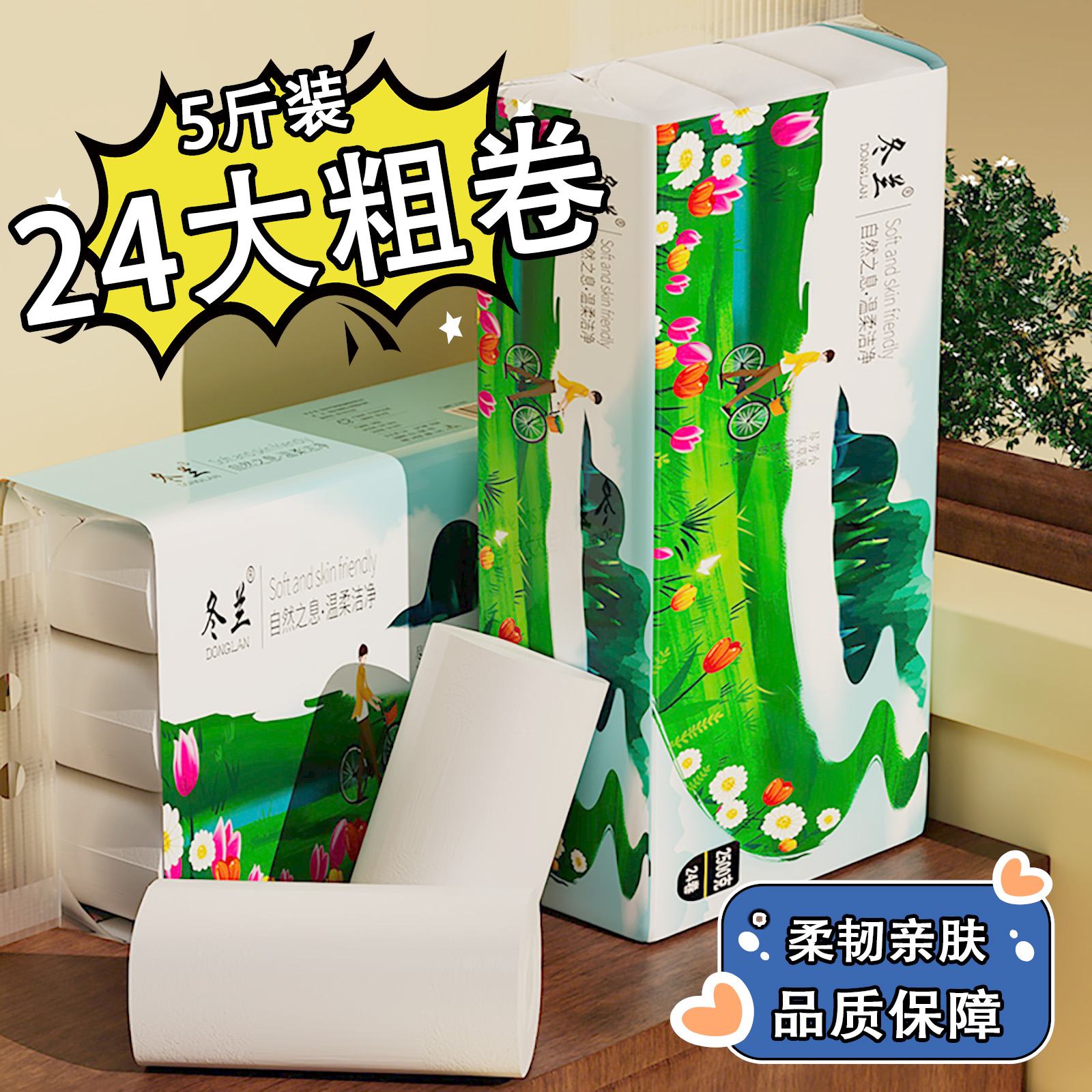 冬兰卷纸5斤24卷卫生纸家用实惠装批发无芯卷筒纸厕所厕纸手纸