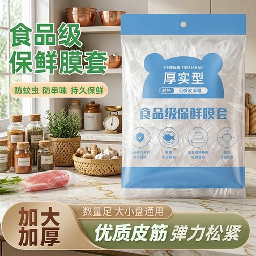 加厚食品级一次性保鲜膜套密封