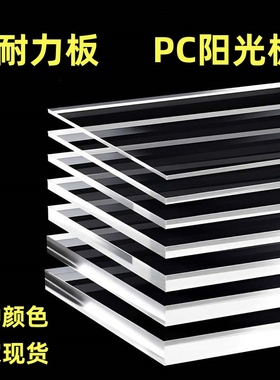 高透明PC耐力板阳光板亚克力板硬塑料板加工定制3 5 8 10mm挡板