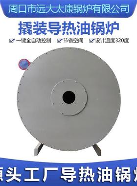 制厂家 Y造YYYQW-240QW-240Y 卧式2Q0万大卡油气导热油锅燃炉