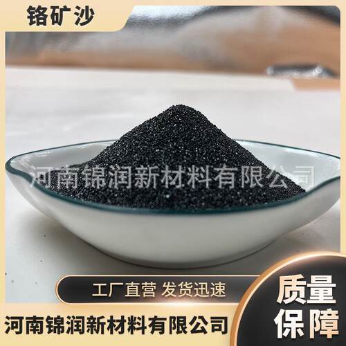 大量供JR1006应0—140目铸造用级铬矿砂Cr2O一铁≥46高含量优质7