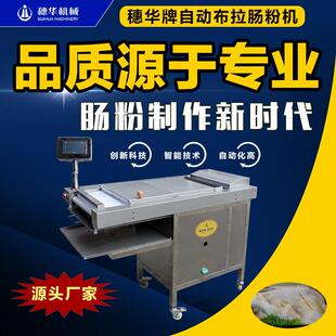 全自动智肠机能用新型蒸肠粉河粉SH-220米皮凉粉皮粉商皮拉皮机