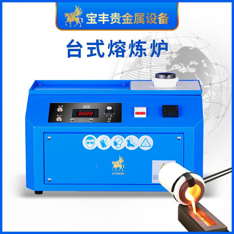小型费熔炼炉金银铜贵 金属中频熔炉 感BF-DH1-2应加热熔金源厂免