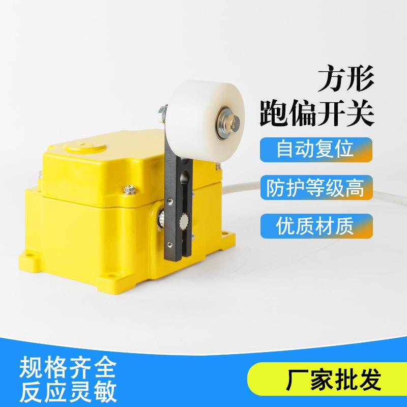 ROS-2D两级跑偏开关SPS-2D方形皮带防跑偏装置ROS-2-FM 源头厂家