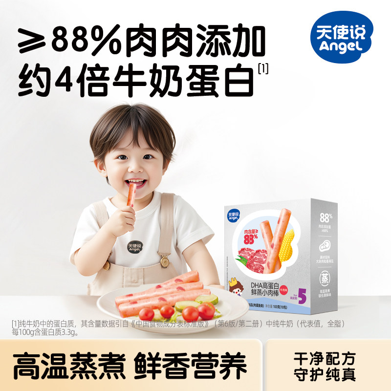 天使说高蛋白鲜蒸肉棒牛肉肠火腿肠儿童零食送宝宝婴幼儿零辅食谱