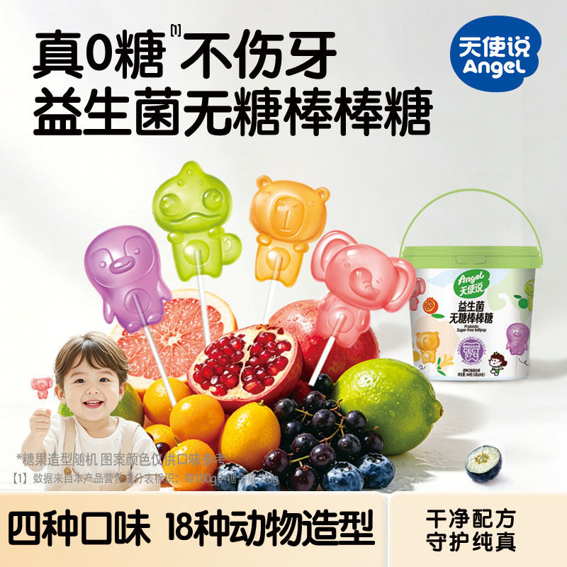 天使说无糖棒棒糖水果味无添加蔗糖益生菌叶黄素卡通糖果儿童零食