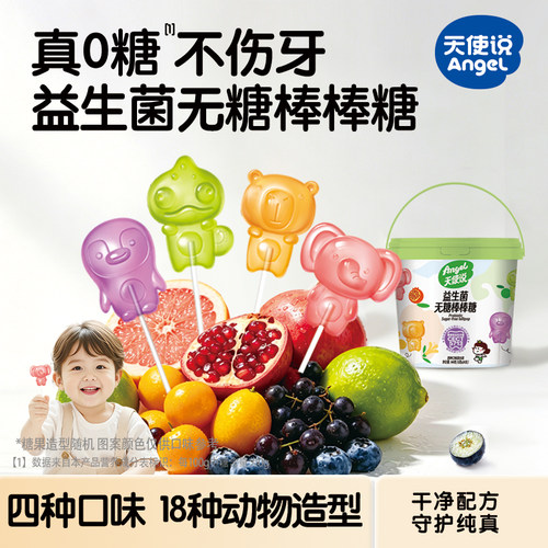 天使说无糖棒棒糖益生菌VC