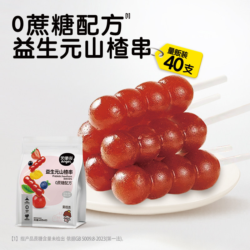 天使说山楂棒山楂小葫芦串益生元无添加蔗糖儿童零食送婴幼儿食谱