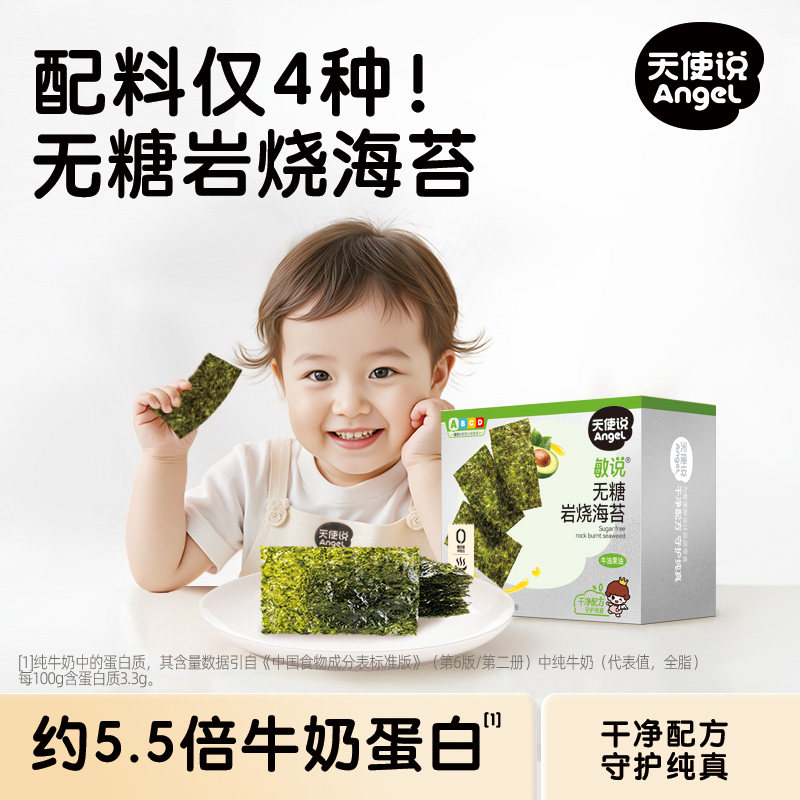 天使说海苔片儿童零食即食无糖无添加食用盐送宝宝婴幼儿零辅食谱