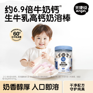 天使说高钙鲜奶溶棒牛奶条口水棒儿童零食送宝宝6个月婴幼儿食谱