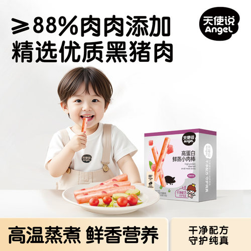 天使说高蛋白鲜蒸肉棒黑猪肉火腿肠儿童零食送宝宝婴幼儿零辅食谱