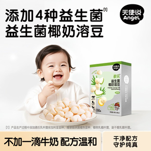 天使说水果椰奶溶豆无白糖添加送宝宝婴儿6个月以上吃的辅食谱