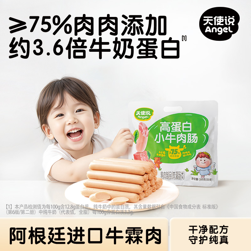 天使说牛肉肠儿童牛肉肠零食肉肠儿童火腿肠无添加鳕鱼送宝宝食谱