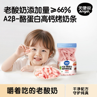 天使说高钙烤奶条老酸奶草莓味磨牙棒儿童零食送宝宝婴幼儿辅食谱