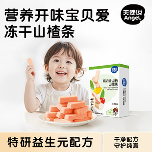 天使说冻干山楂条鸡内金益生元冻干水果棒儿童零食送婴幼儿辅食谱