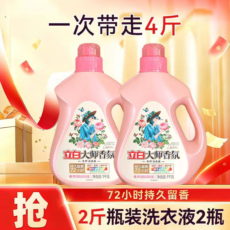 立白洗衣液香氛香水洗衣液持久留香炫彩护衣护色组合2斤