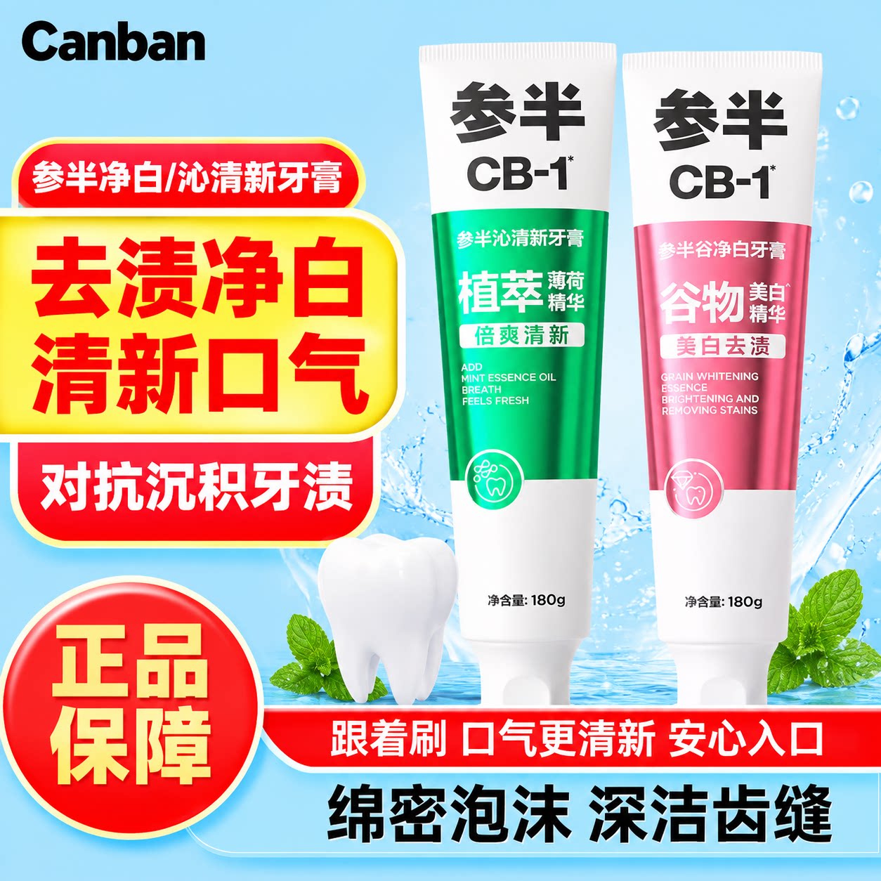 参半薄荷美白去渍清新牙膏