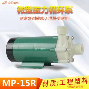 【MP-15】耐酸碱磁力循环泵 工程塑料泵 上海希伦直销 充足库存