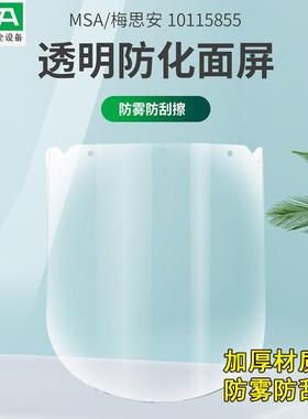 MSA梅思安10115855防雾防化学加厚10121266V-Gard支架防飞溅面屏