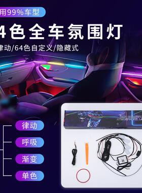 动态环彩流光汽车led氛围灯 隐藏式车内装饰氛围灯带 64色RGB流光