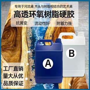 河流桌专用高透明 环氧树脂ab胶水 灌封ab胶铂金胶 深灌注河流胶