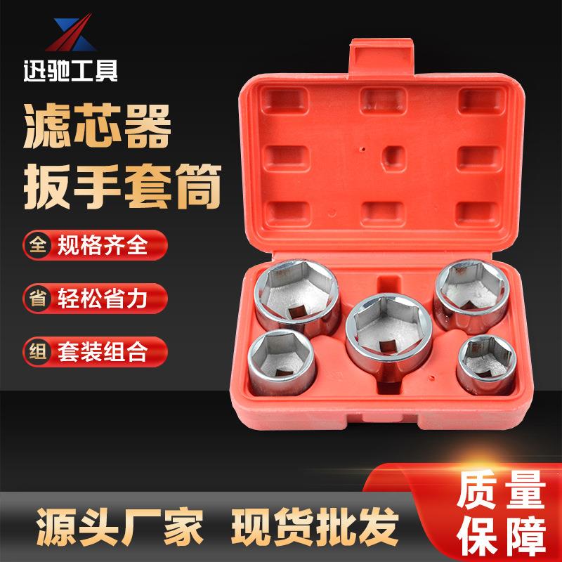 迅驰5件套帽式机油格扳手工具5pcs机油滤芯器拆装扳手工具套装