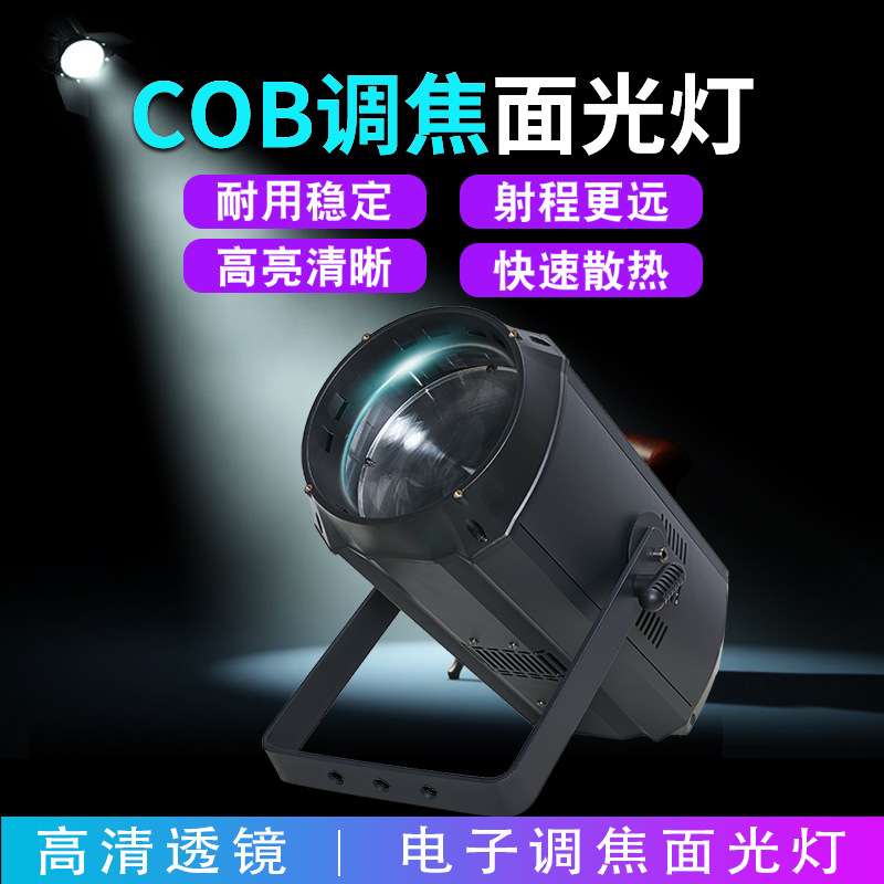 舞台灯光300W高亮度COB调焦面光灯婚庆补光灯演唱会演出led照明灯