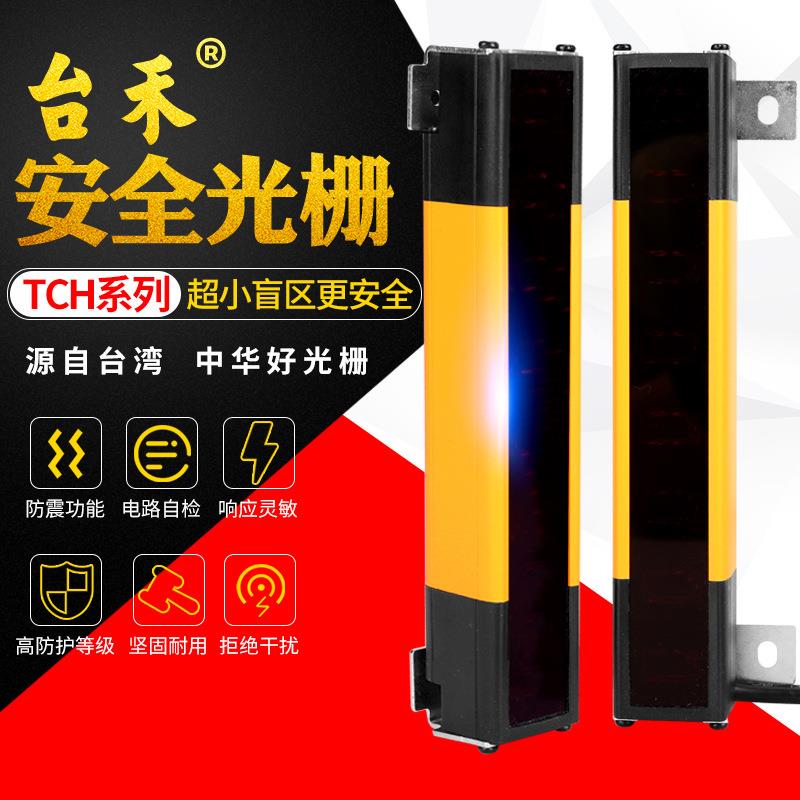 台禾TCH4010无盲区光栅安全光幕传感器红外线光电保护器四级type4