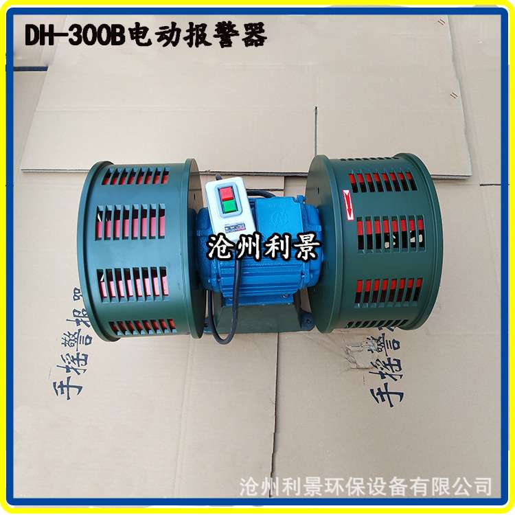 利景牌电动报警器 DH-300B防空电动报警器双头电动警报器报警器