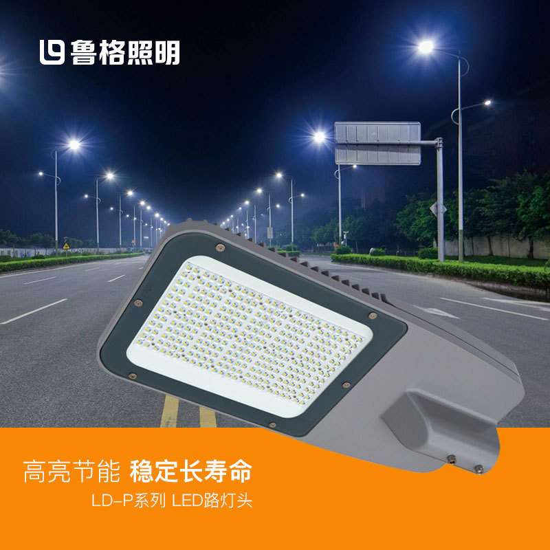 鲁格led路灯头防水大功率60w90w120w180w220w道路照明led灯