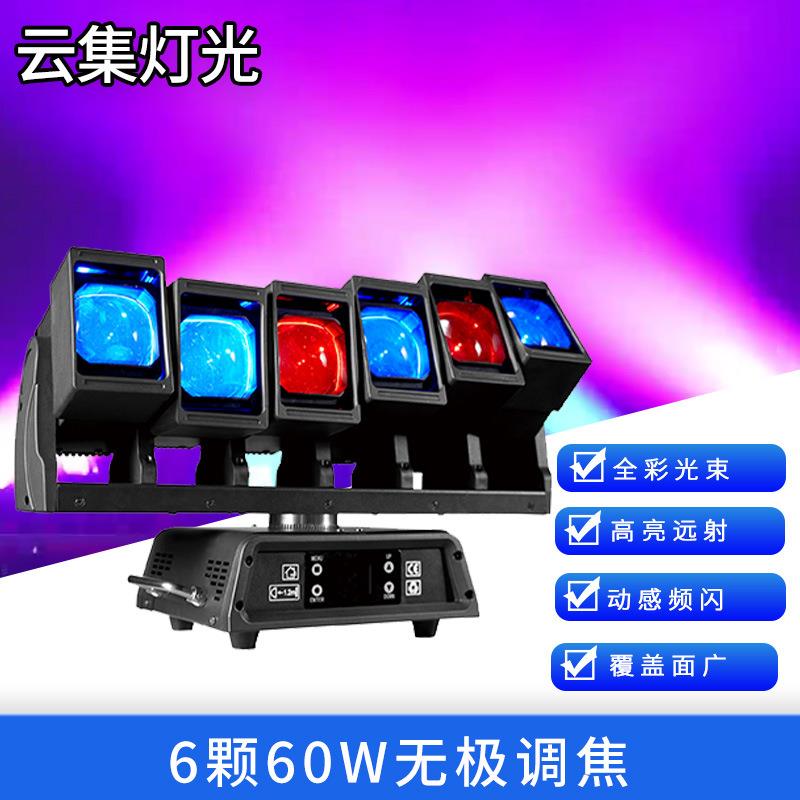 6颗60W无极调焦LED舞台灯七彩旋转摇头光束灯演唱会KTV酒吧氛围灯