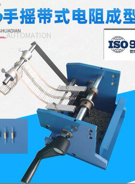 手摇带式电阻成型机US型F型电阻折弯机手摇带式U弯脚机HD-906
