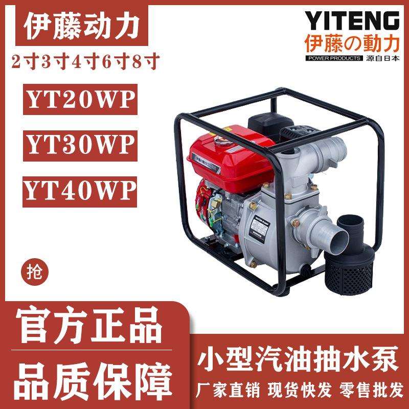 伊藤动力YT20WP便携式户外应急施工浇灌2寸汽油抽水泵自吸清水泵