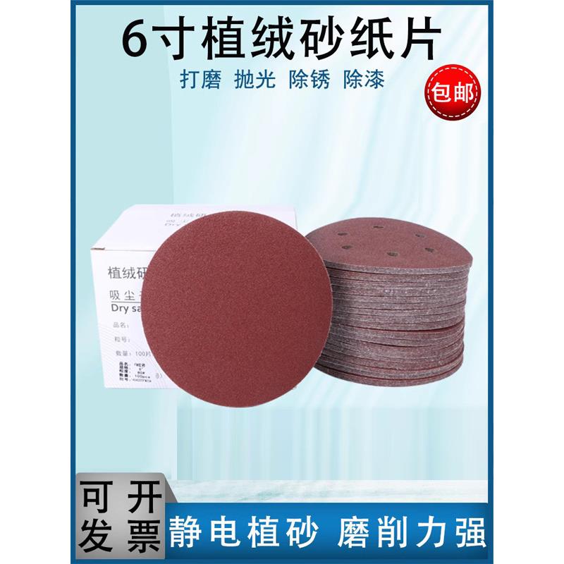 植绒红砂6寸150mm6孔干磨机圆盘拉绒片汽车腻子 家具金属打磨抛光