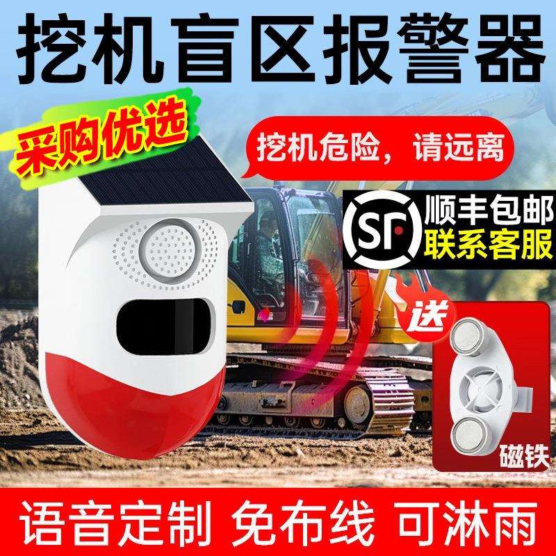 挖机盲区报警器系统旋转大货车右侧倒车雷达太阳能语音提示播报器