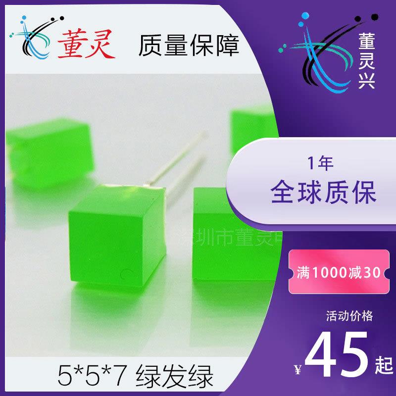 5*5*7绿发绿短脚方形LED直插发光二极管 557绿灯指示灯 厂家生产