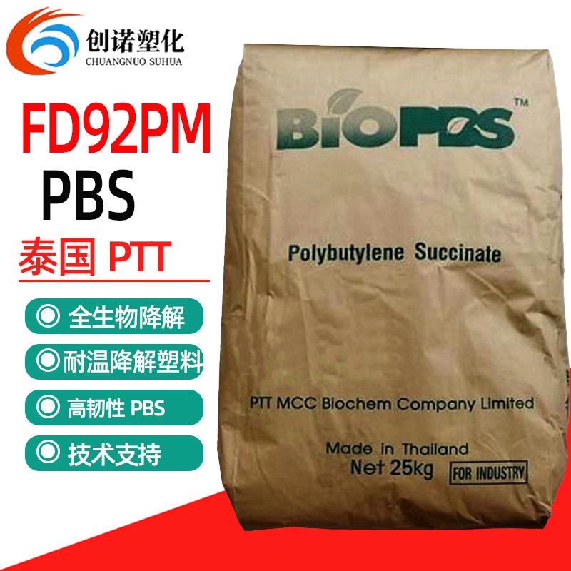 生物降解料PBS泰国PTT化学FD92PM注塑挤出级降解颗粒吸管餐盒PBS