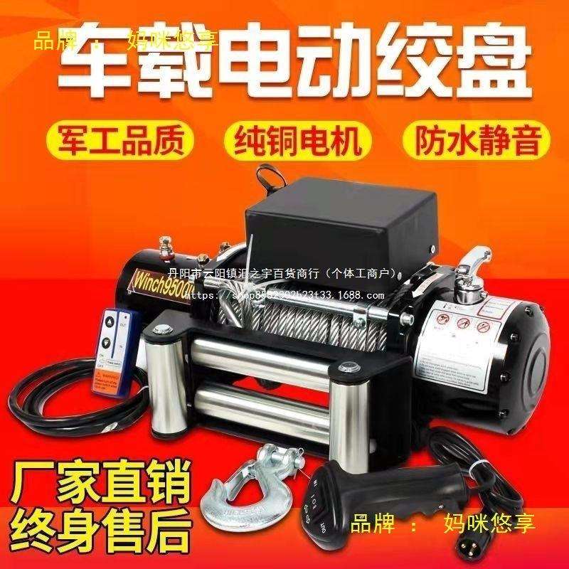 电动绞盘12V24V车载吊机汽车牵引车载卷扬机电动葫芦吊机提升机
