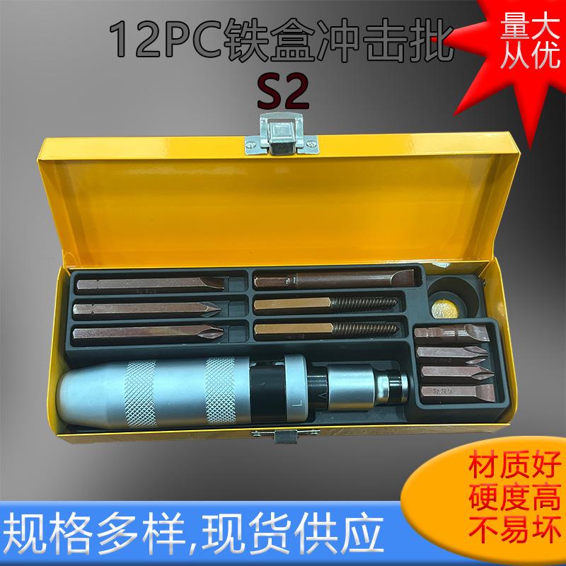 （S2）【12PC】铁盒冲击批撞击批冲击螺丝批 厂家直销