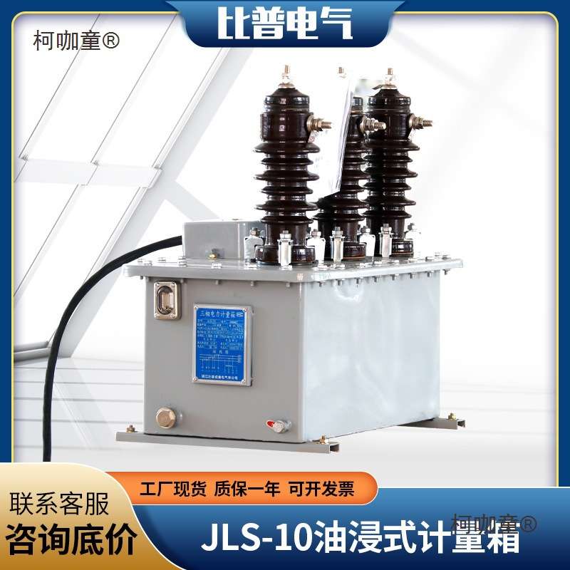 JLS-10高压计量箱10kv油浸式电力计量箱6KV户外柱上组合式麦太保