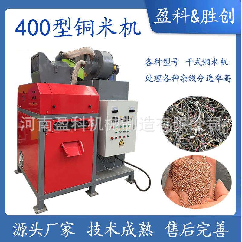 400型干式铜米机废旧电线铜米粉碎机多少钱铜线分离机设备厂家