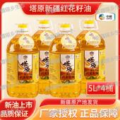 中粮塔原新疆纯正红花籽油4 5L桶装 物理压榨一级营养健康食用油
